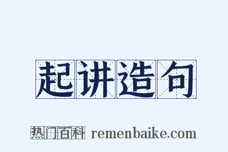 起讲造句是什么意思的图片